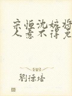 宋恒沈婉将军夫人惹不得免费阅读