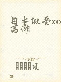 日本做受xxx高潮