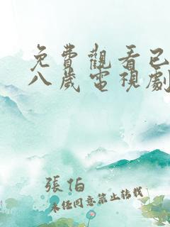 免费观看已满十八岁电视剧高清版全