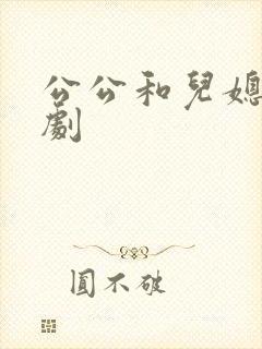 公公和儿媳 日剧