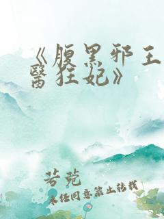 《腹黑邪王的毒医狂妃》