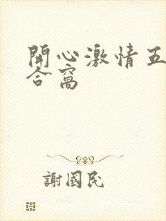 开心激情五月综合窝