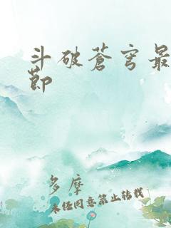 斗破苍穹最新章节