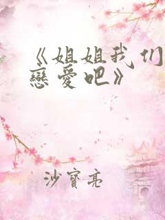 《姐姐我们来谈恋爱吧》