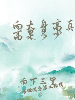 向太身高真实身高是多少