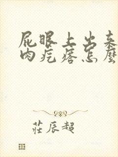 屁眼上出来一个肉疙瘩怎么回事