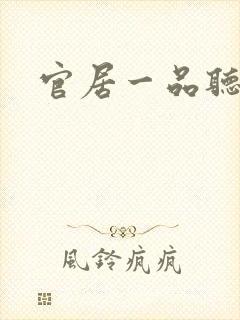 官居一品听小说