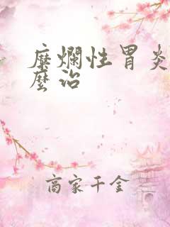 糜烂性胃炎 怎么治