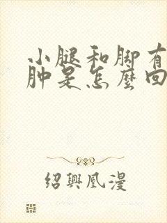 小腿和脚有点浮肿是怎么回事