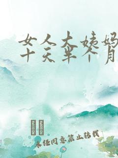 女人大姨妈推迟十天半个月什么原因