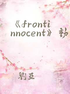 《frontinnocent》动漫高清全集免费观看