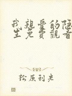 我亲爱的隐居先生免费观看全集