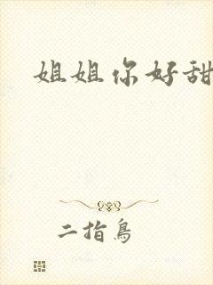 姐姐你好甜