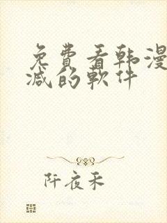 免费看韩漫无删减的软件