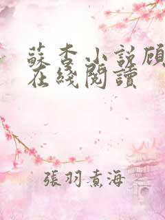 苏杳小说顾君亦在线阅读