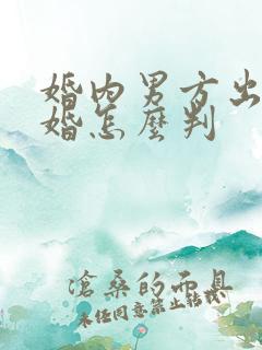 婚内男方出轨离婚怎么判