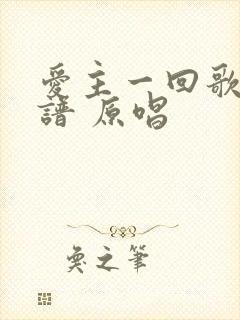 爱主一回歌词歌谱 原唱