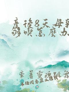 产后8天母乳不够吃怎么办