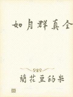 如月群真全集