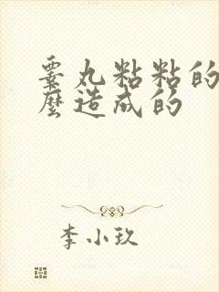 睾丸粘粘的是什么造成的