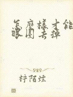 怎么样才能把黑眼圈去掉