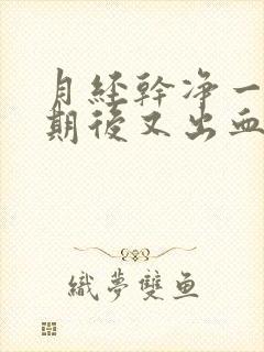 月经干净一个星期后又出血