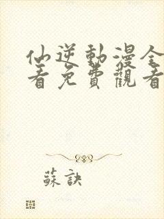 仙逆动漫全集观看免费观看超高清