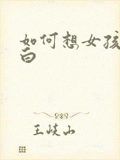 如何想女孩子表白