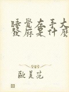 睡觉左手大拇指发麻是什么原因导致的?