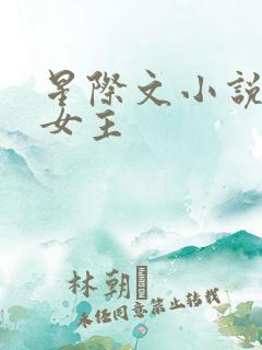 星际文小说推荐女主