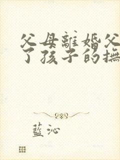 父母离婚父亲死了孩子的抚养权给谁