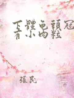 下体龟头冠状沟有小肉粒