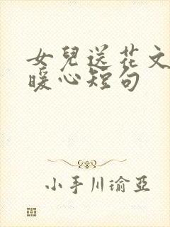 女儿送花文案最暖心短句