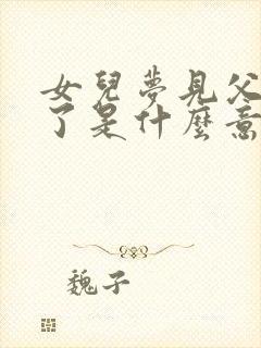 女儿梦见父亲死了是什么意思