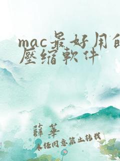 mac最好用的压缩软件