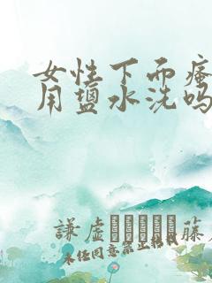 女性下面瘙痒能用盐水洗吗