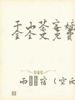千山茶客嫡嫁千金全文免费