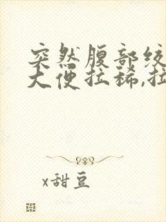 突然腹部绞痛,大便拉稀,拉后就不痛