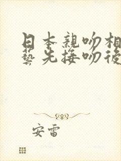 日本亲吻相亲综艺先接吻后恋爱