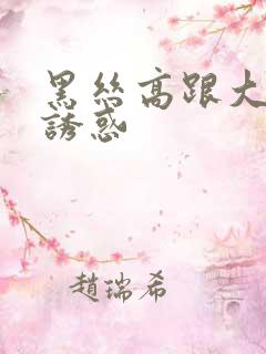 黑丝高跟大长腿诱惑