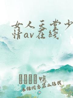 女人天堂少妇激情av在线