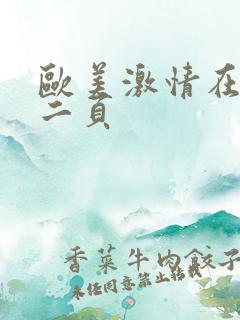 欧美激情在线第二页