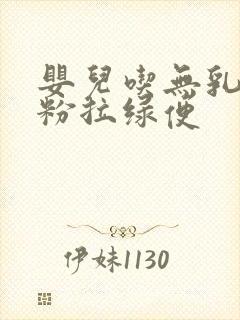 婴儿吃无乳糖奶粉拉绿便