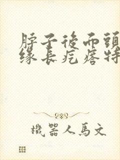 脖子后面头发边缘长疙瘩特别痒