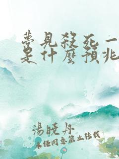 梦见杀死一条蛇是什么预兆