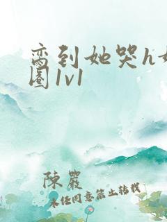 脔到她哭h娱乐圈1v1