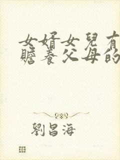 女婿女儿有没有赡养父母的义务