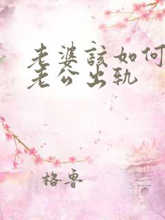 老婆该如何挽回老公出轨