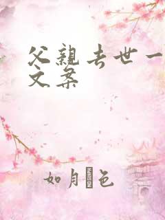 父亲去世一百天文案