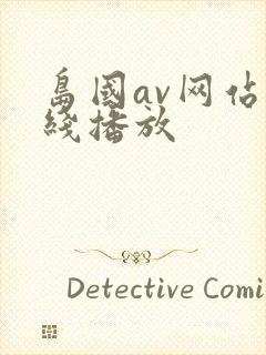 岛国av网站在线播放